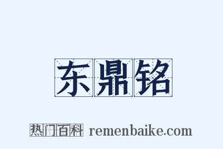 东鼎铭是什么意思的图片